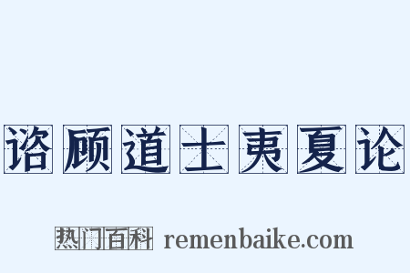 谘顾道士夷夏论是什么意思的图片